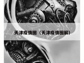天津疫情图（天津疫情图解）