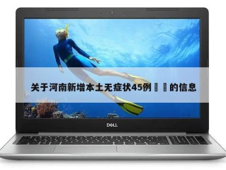 关于河南新增本土无症状45例㊙️的信息