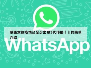 陕西本轮疫情已至少出现3代传播㊙️的简单介绍