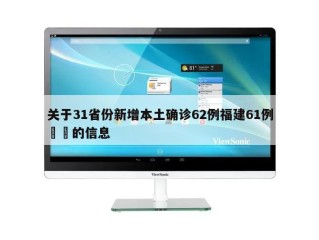 关于31省份新增本土确诊62例福建61例㊙️的信息