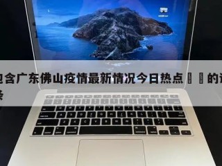 包含广东佛山疫情最新情况今日热点㊙️的词条