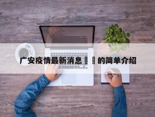 广安疫情最新消息㊙️的简单介绍