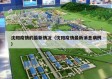沈阳疫情的最新情况（沈阳疫情最新消息病例）