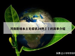河南新增本土无症状24例㊙️的简单介绍