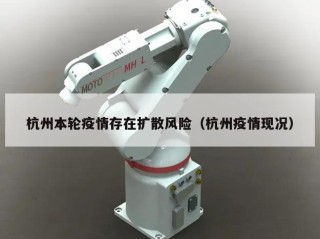 杭州本轮疫情存在扩散风险（杭州疫情现况）