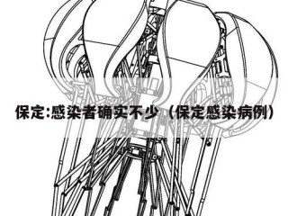 保定:感染者确实不少（保定感染病例）