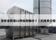 吉林省新增12例本地确诊㊙️的简单介绍
