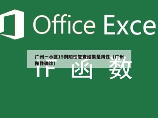 广州一小区15例阳性复查结果是阴性（广州阳性确诊）