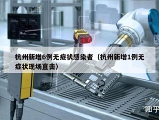 杭州新增6例无症状感染者（杭州新增1例无症状现场直击）