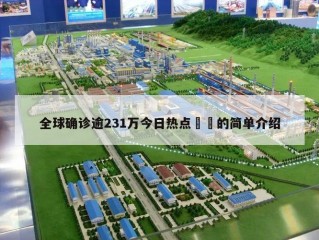 全球确诊逾231万今日热点㊙️的简单介绍