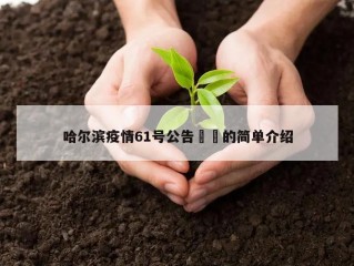 哈尔滨疫情61号公告㊙️的简单介绍
