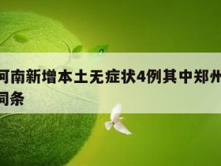 包含河南新增本土无症状4例其中郑州2例㊙️的词条