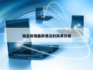 瑞昌疫情最新情况的简单介绍