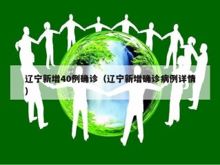 辽宁新增40例确诊（辽宁新增确诊病例详情）