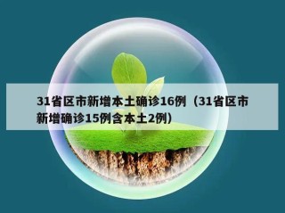 31省区市新增本土确诊16例（31省区市新增确诊15例含本土2例）