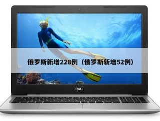 俄罗斯新增228例（俄罗斯新增52例）