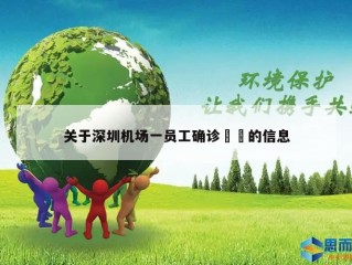 关于深圳机场一员工确诊㊙️的信息