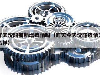 昨天沈阳有新增疫情吗（昨天今天沈阳疫情怎么样）