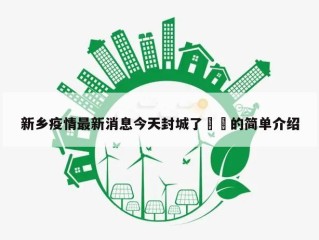 新乡疫情最新消息今天封城了㊙️的简单介绍