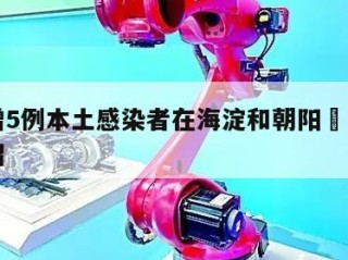 北京增5例本土感染者在海淀和朝阳㊙️的简单介绍