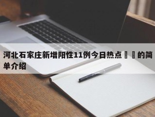 河北石家庄新增阳性11例今日热点㊙️的简单介绍