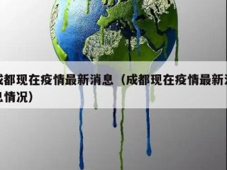 成都现在疫情最新消息（成都现在疫情最新消息情况）