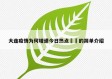 大连疫情为何增速今日热点㊙️的简单介绍