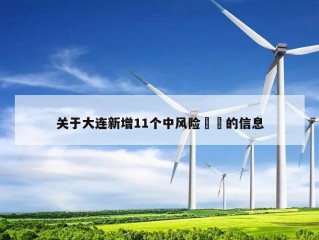 关于大连新增11个中风险㊙️的信息