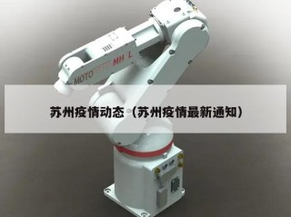 苏州疫情动态（苏州疫情最新通知）
