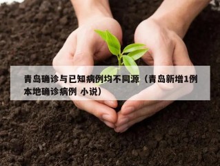 青岛确诊与已知病例均不同源（青岛新增1例本地确诊病例 小说）
