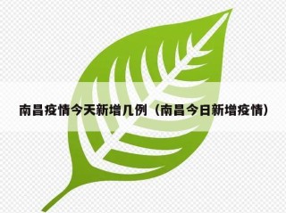 南昌疫情今天新增几例（南昌今日新增疫情）