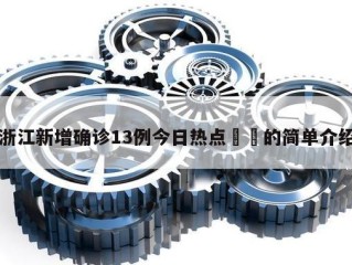 浙江新增确诊13例今日热点㊙️的简单介绍