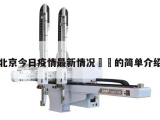 北京今日疫情最新情况㊙️的简单介绍