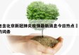 包含北京新冠肺炎疫情最新消息今日热点㊙️的词条