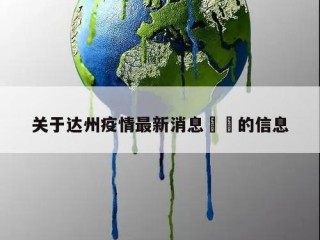 关于达州疫情最新消息㊙️的信息