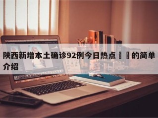陕西新增本土确诊92例今日热点㊙️的简单介绍