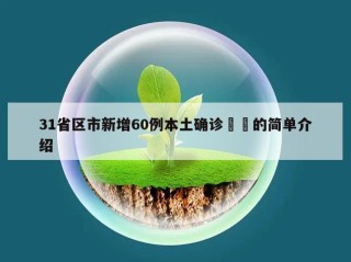 31省区市新增60例本土确诊㊙️的简单介绍