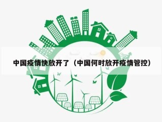 中国疫情快放开了（中国何时放开疫情管控）