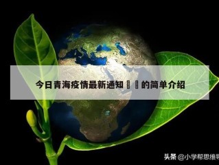 今日青海疫情最新通知㊙️的简单介绍