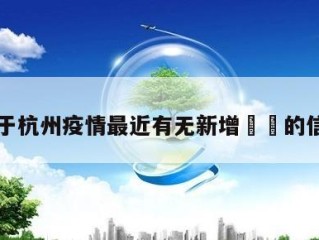关于杭州疫情最近有无新增㊙️的信息