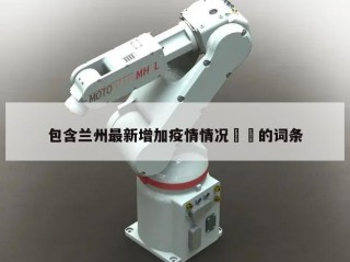 包含兰州最新增加疫情情况㊙️的词条