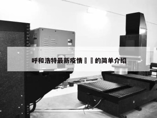 呼和浩特最新疫情㊙️的简单介绍