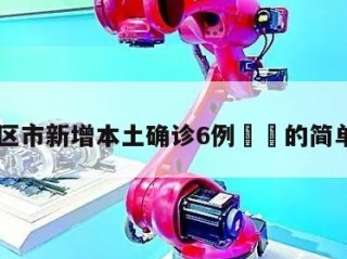 31省区市新增本土确诊6例㊙️的简单介绍