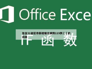 包含31省区市新增确诊病例119例㊙️的词条
