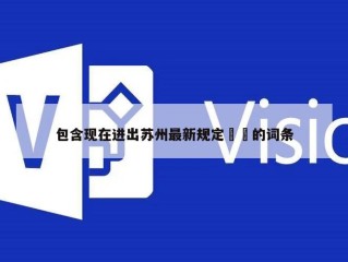 包含现在进出苏州最新规定㊙️的词条