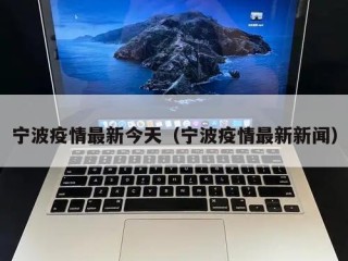 宁波疫情最新今天（宁波疫情最新新闻）