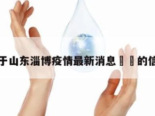 关于山东淄博疫情最新消息㊙️的信息