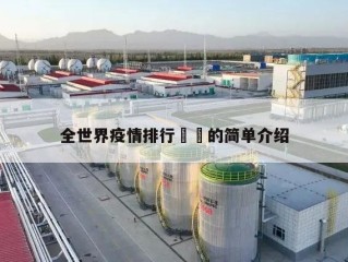全世界疫情排行㊙️的简单介绍