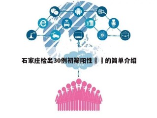 石家庄检出30例初筛阳性㊙️的简单介绍