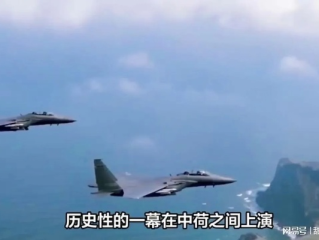 中方战机驱离荷兰舰机，背后的战略考量与区域安全动态